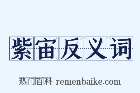 紫宙反义词是什么意思的图片